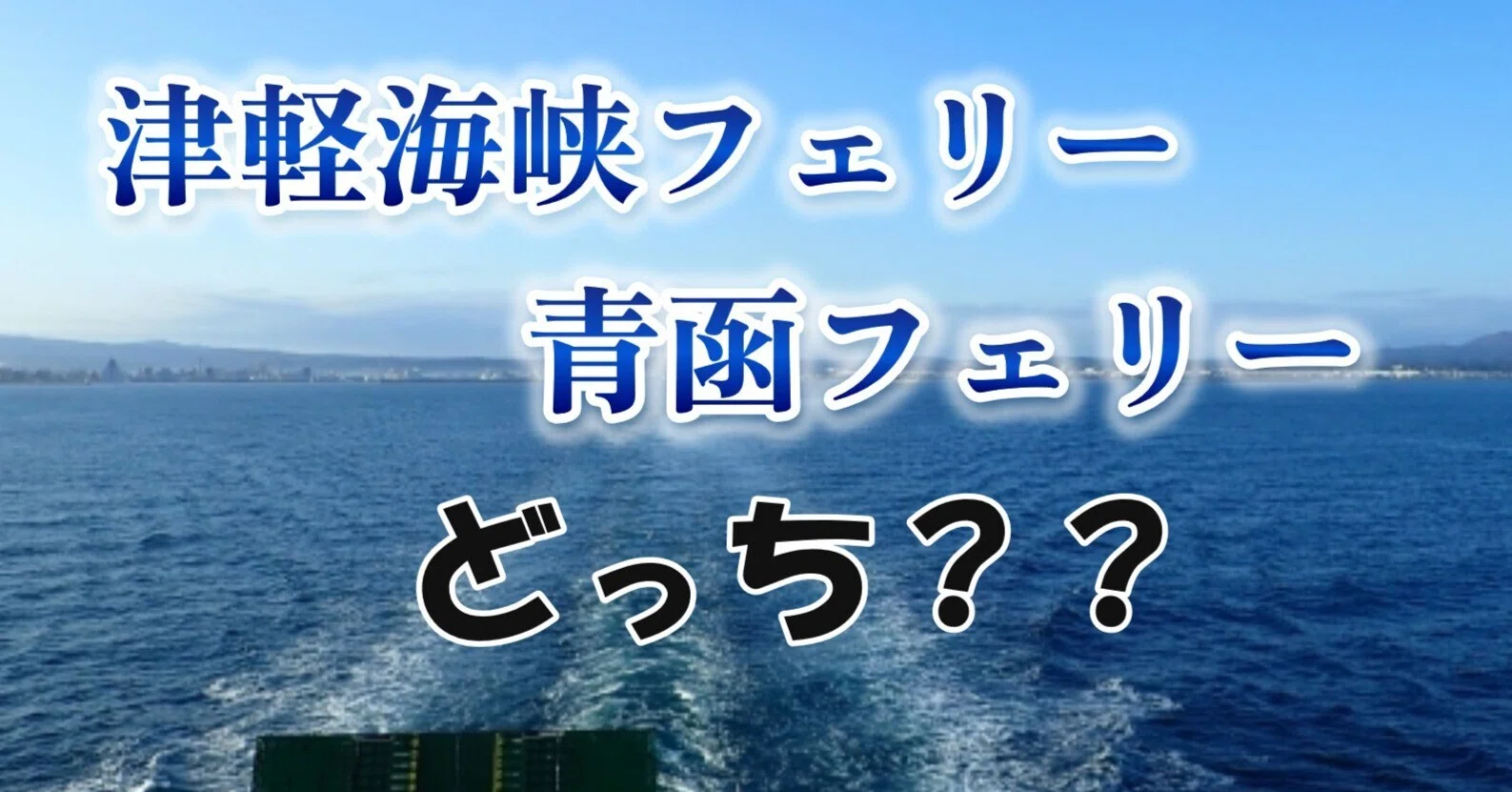 津軽 海峡 フェリー 青函 フェリー 違い