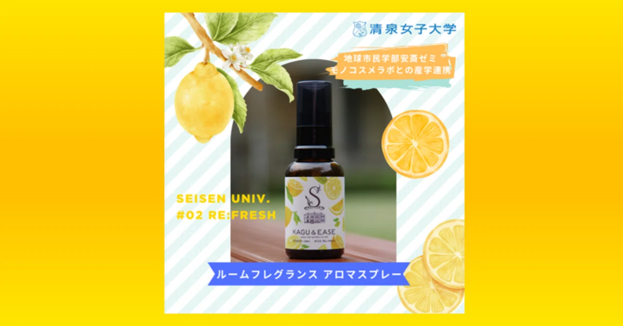プロジェクト】アロマスプレー「SEISEN Univ.#02 RE:FRESH」の販売を