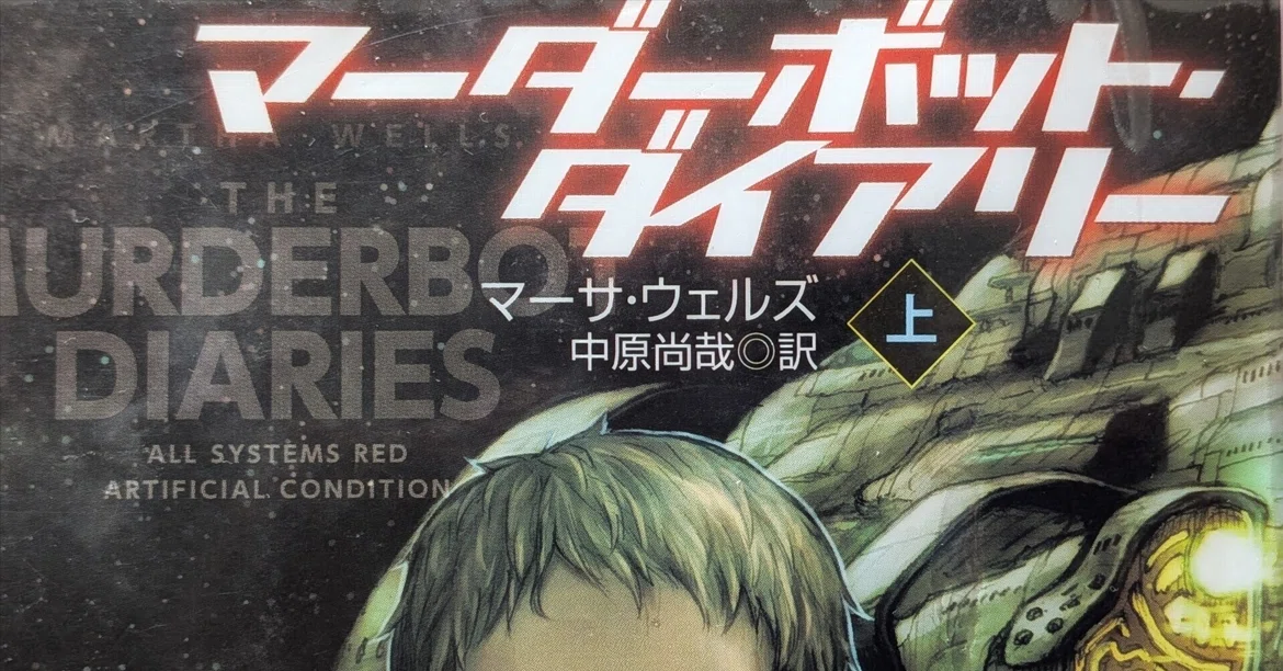 [Book Review] The Murderbot Diaries｜はるさつ