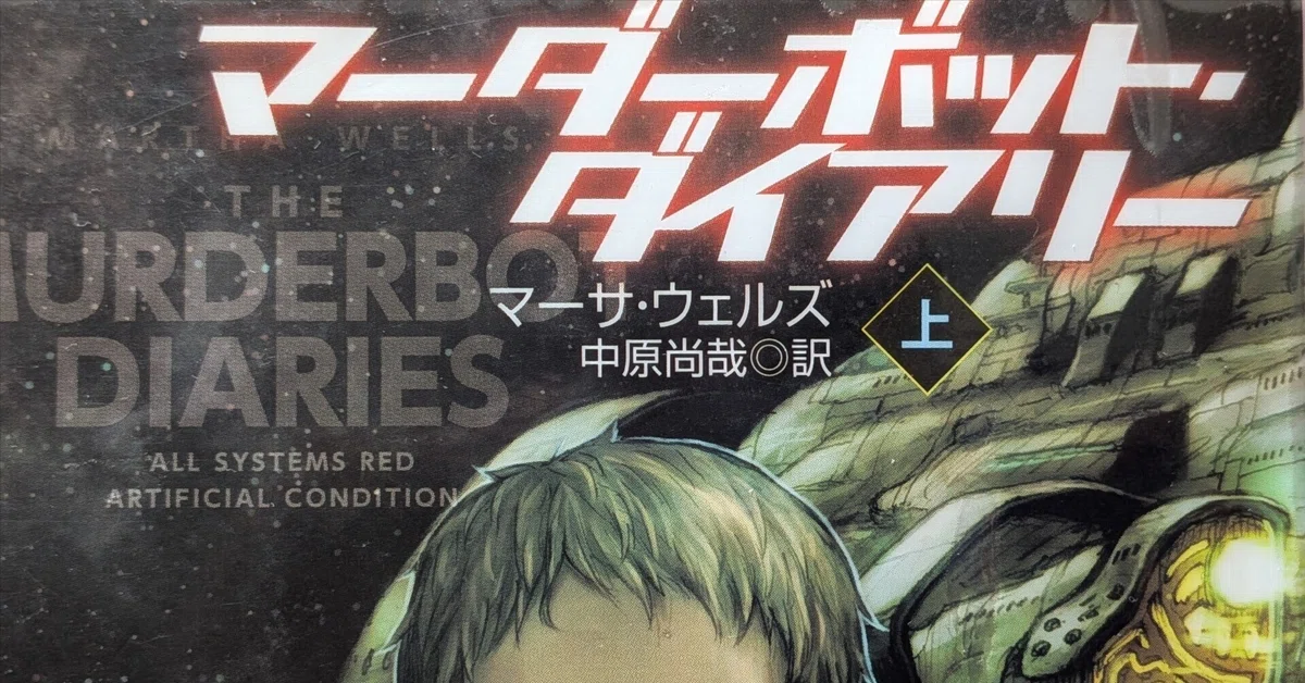 [Book Review] The Murderbot Diaries｜はるさつ
