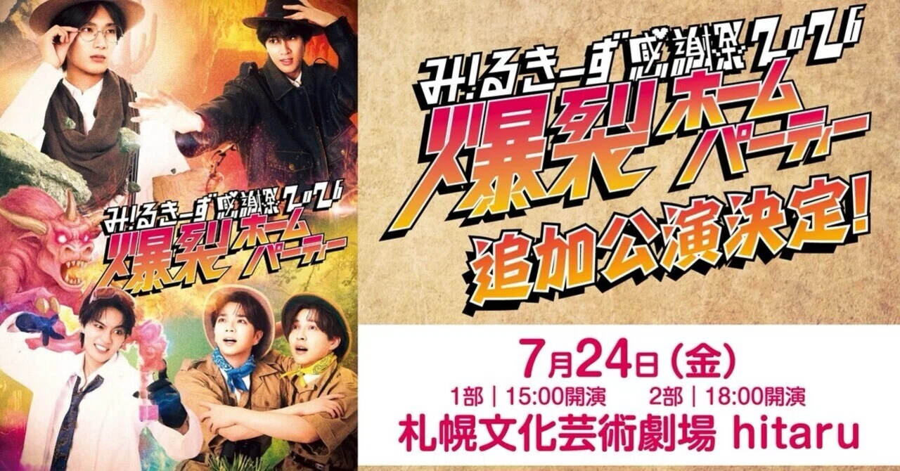追加公演札幌ありがとう！絶対申し込みます！｜みずすまし