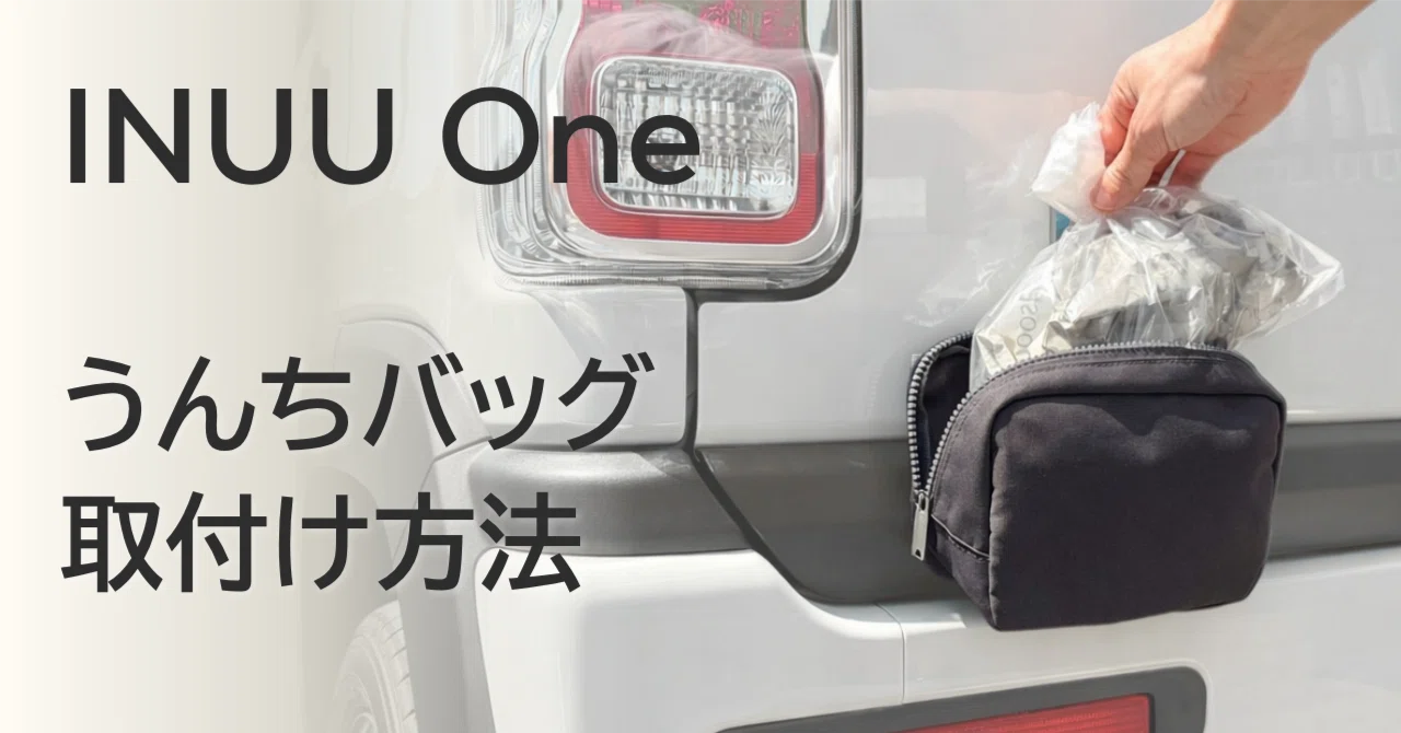 ｜取付方法｜うんちバッグ INUU One｜INUU