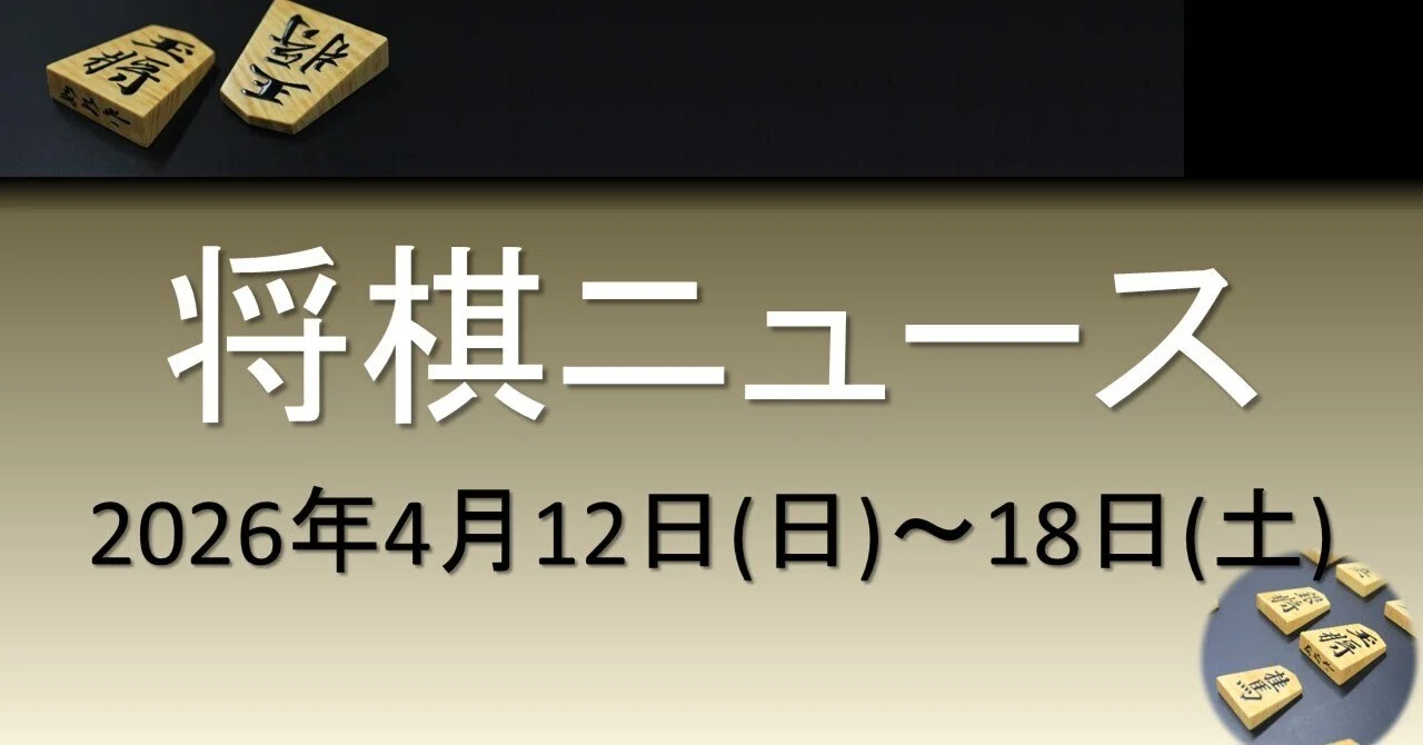 将棋ニュース 2026年4月19日｜すわけいこ