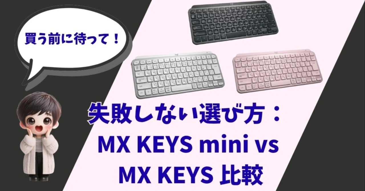 2026最新】MX KEYS mini vs MX KEYS 徹底比較：用途別に失敗しない
