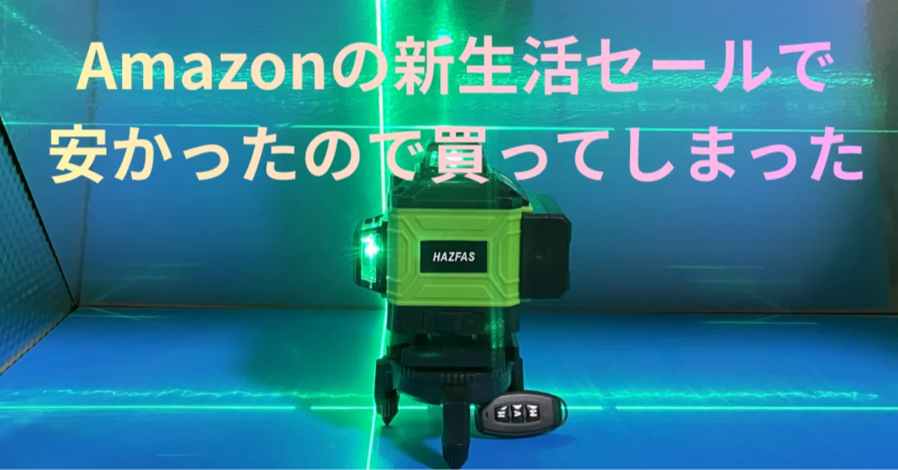 超安いレーザー墨出し器のレビュー｜Deekson