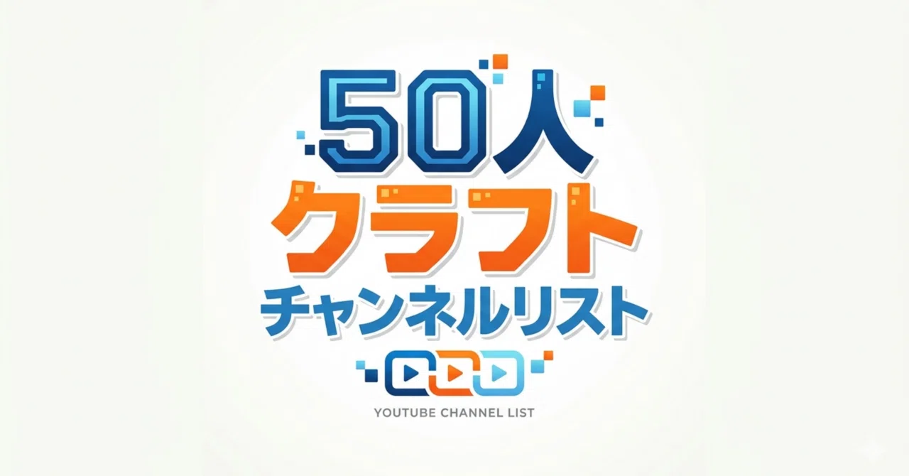 50人クラフト参加勢〈chリスト〉｜よしもと
