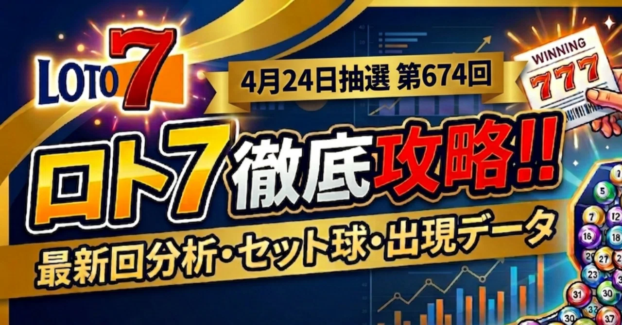 第674回 4/24抽選分】ロト7予想 | 独自データから導き出した狙い目数字