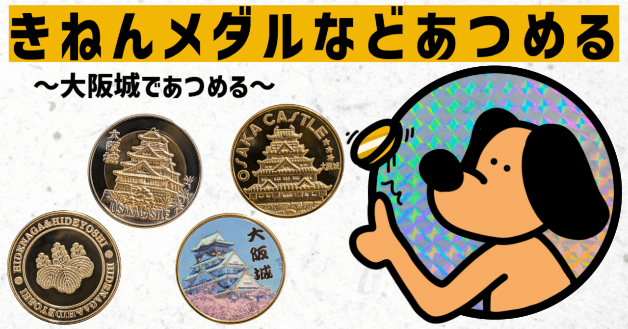 記念メダル】大阪城であつめる｜ATUPON
