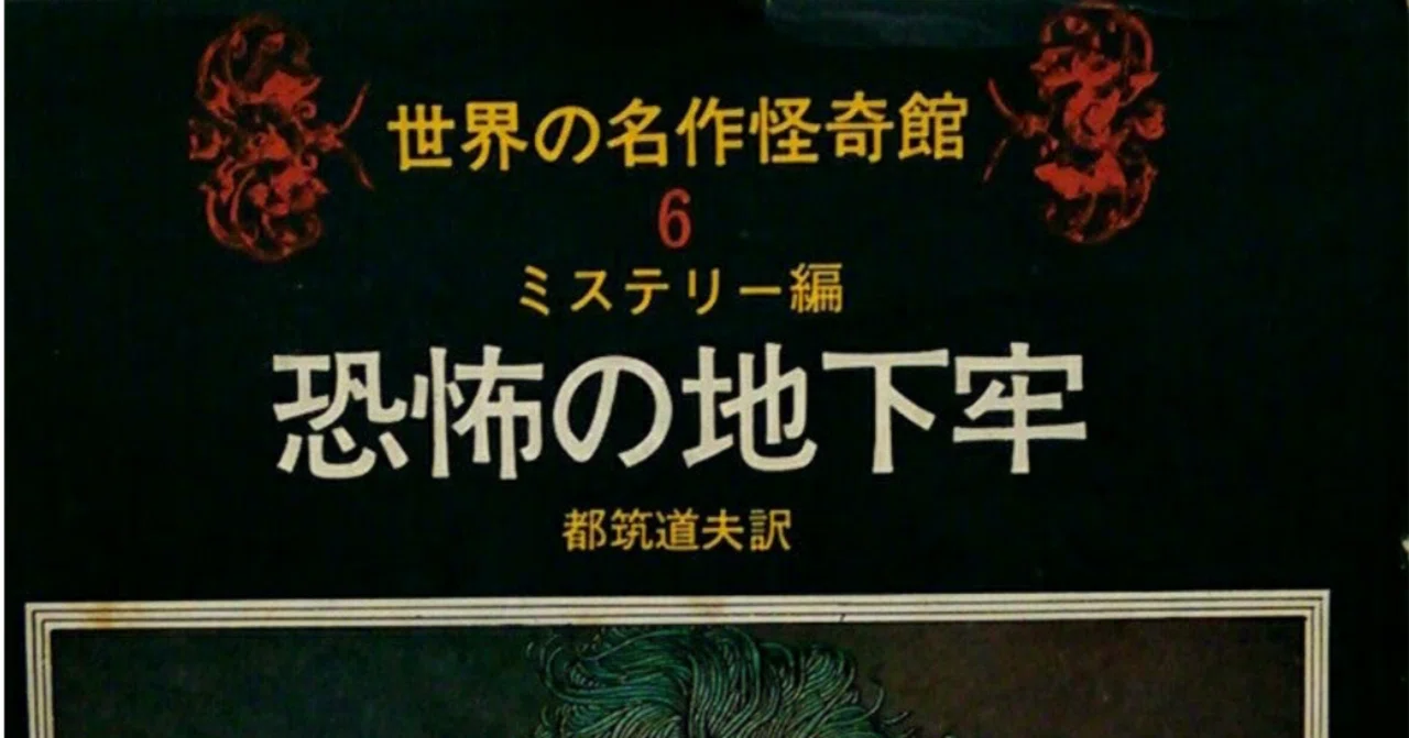 極レア☆【昭和45年 初版】世界の名作怪奇館 6 ミステリー編「恐怖の地下牢」 児童向け小説シリーズの調査 「世界の名作怪奇館」講談社｜puikko