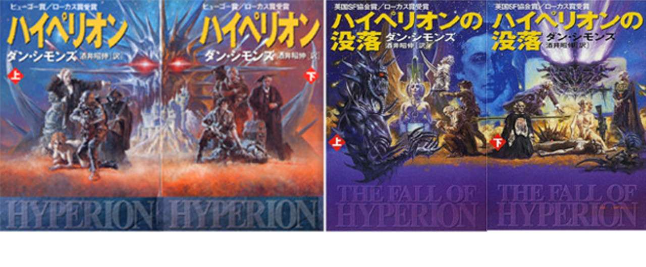 ハイぺリオン ハイぺリオンの没落 ダン シモンズ Sf100冊ノック 09 ロバ 沖田 正誤 Note
