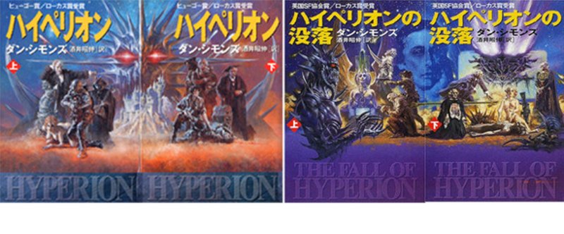 ハイぺリオン ハイぺリオンの没落 ダン シモンズ Sf100冊ノック 09 ロバ 沖田 正誤 Note
