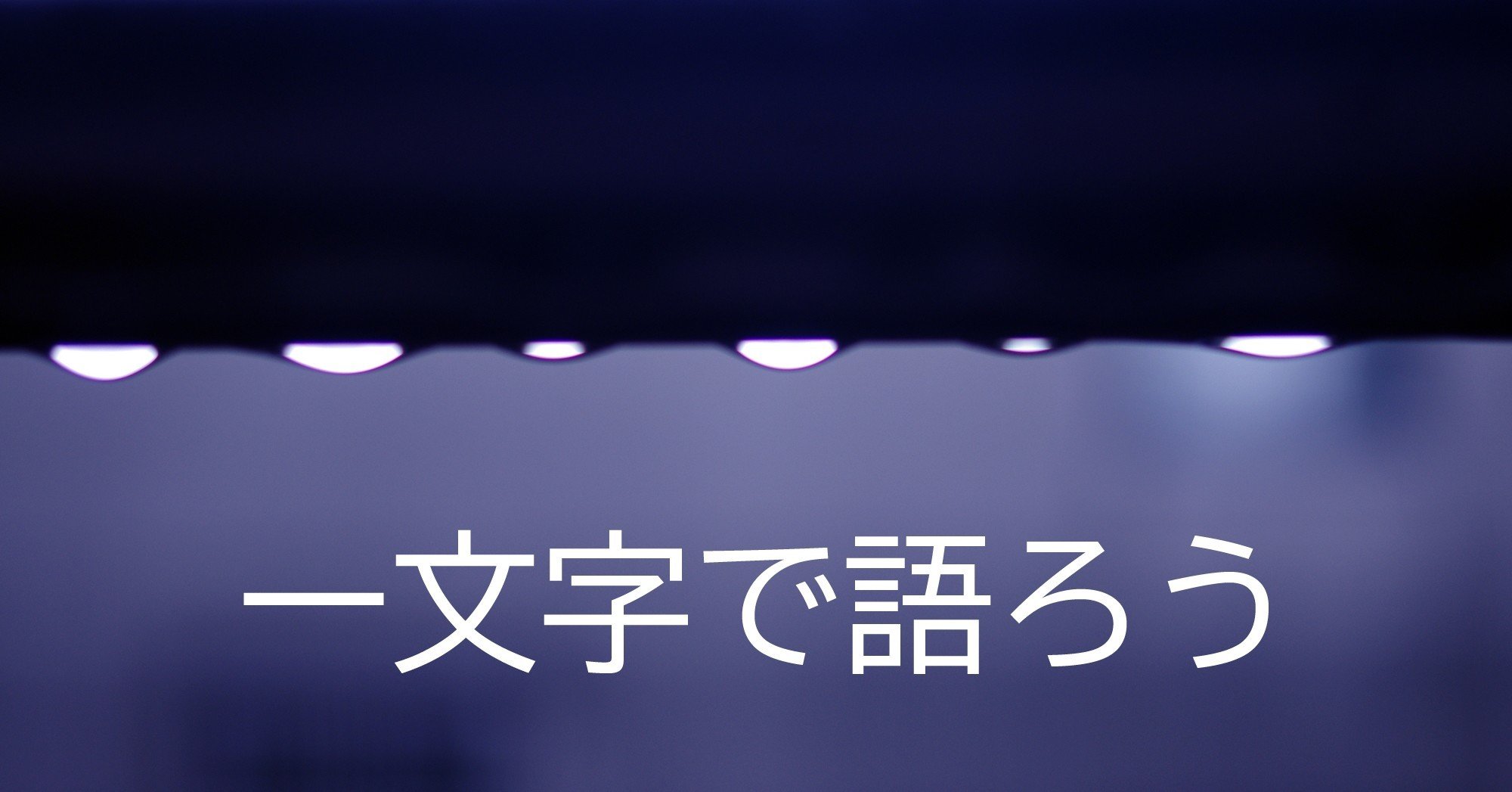 一文字で語ろう 第四回 りおん Note