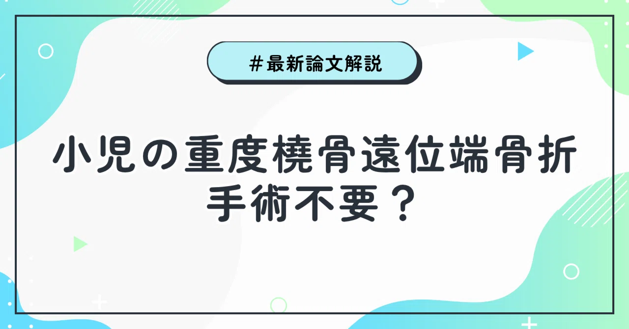 LANCET】小児の重度橈骨遠位端骨折：手術不要？ギプスのみの保存療法が
