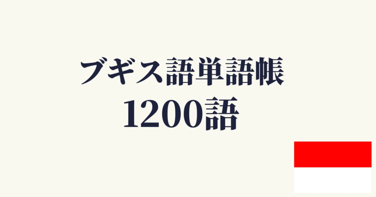 🇮🇩ブギス語 単語帳1200｜初心者〜中級レベル｜世界のことば学習館