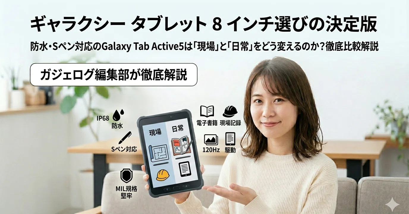 ギャラクシー タブレット 8 インチ選びの決定版｜防水・Sペン対応の 