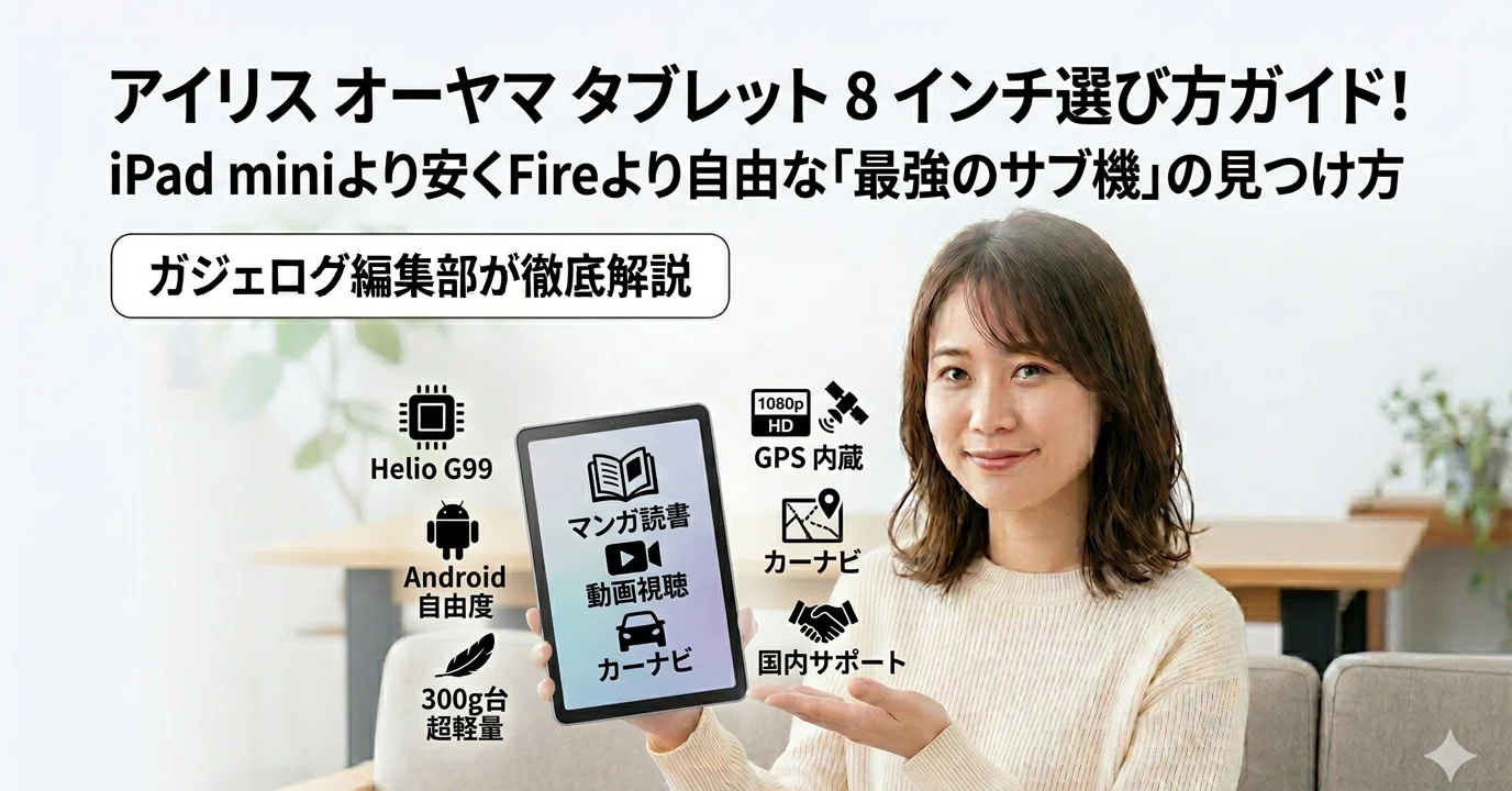 アイリス オーヤマ タブレット 8 インチ選び方ガイド！iPad miniより