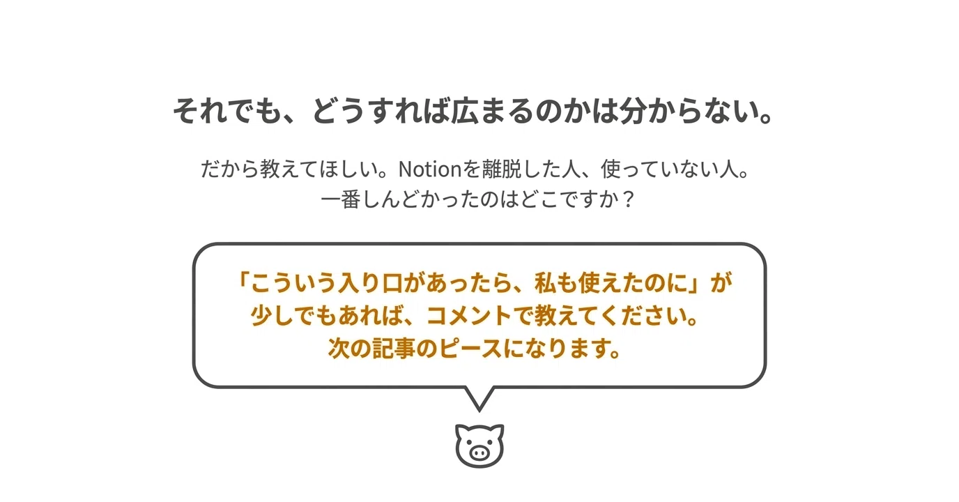 なぜNotionを広めるのは難しいのか｜豚角煮チー牛