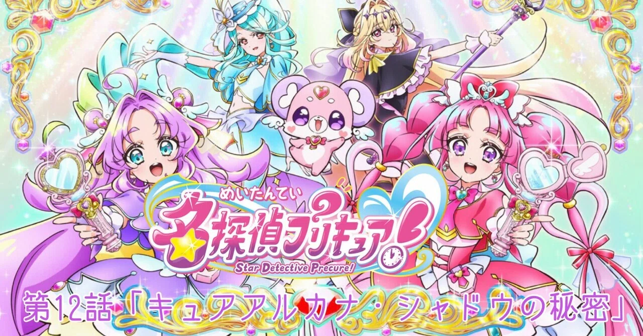 名探偵プリキュア！ 感想 第12回「嘘と本物」｜雷華