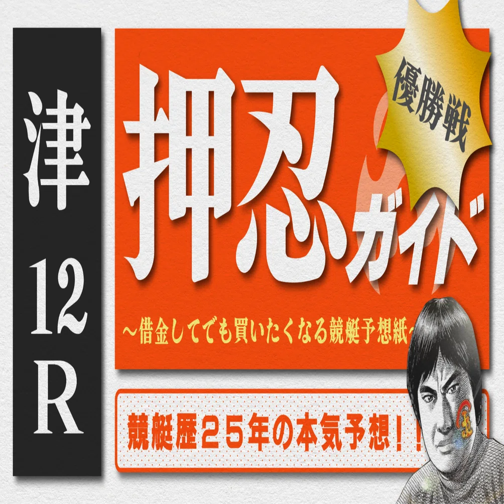 2026.4.20版｜勝負レース｜津最終日｜12R優勝戦｜直前予想｜押忍ガイド