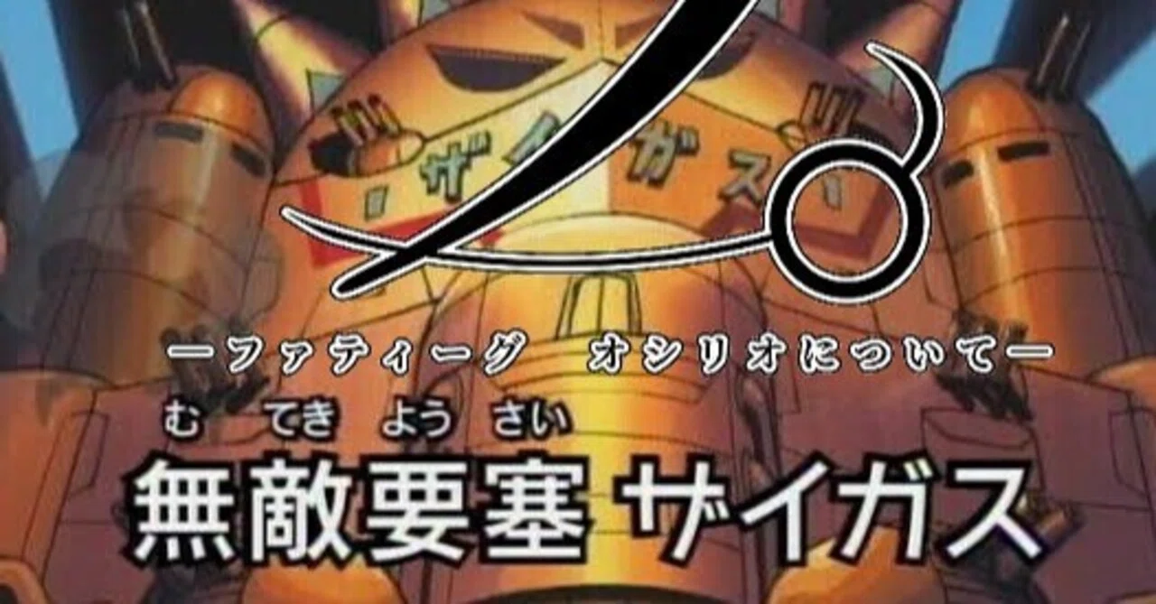 無敵要塞ザイガス～ファティーグオシリオ激闘編～｜だーはま