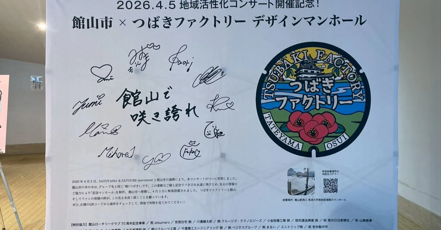千葉県館山市×つばきファクトリーFCツアー ～キャメリア館山物語