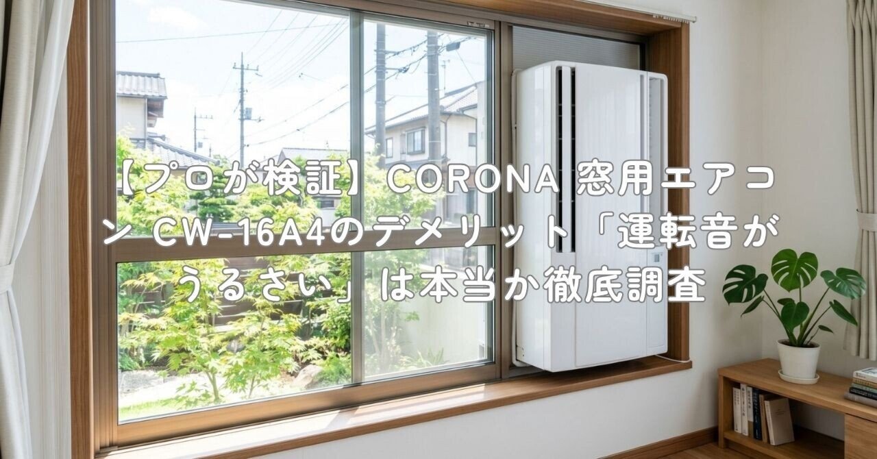 プロが検証】CORONA 窓用エアコン CW-16A4のデメリット「運転音が