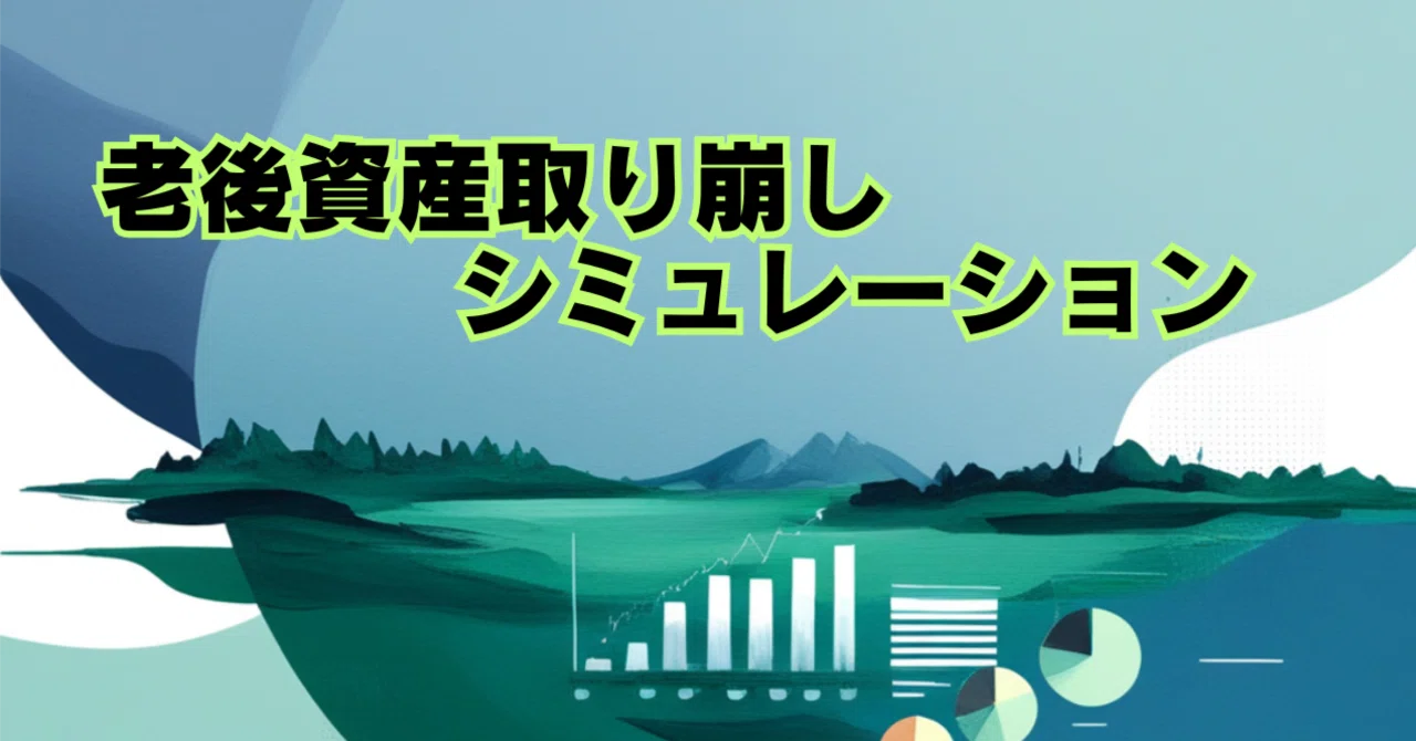 老後資金取り崩しシミュレーションのアイキャッチ画像