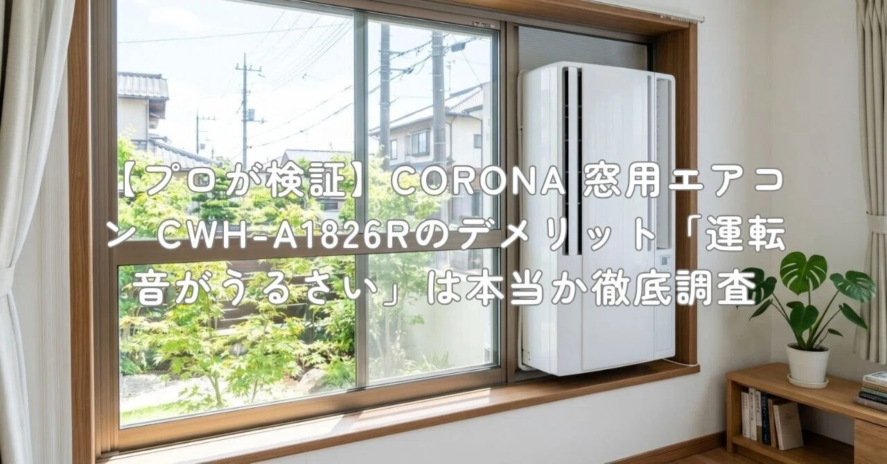プロが検証】CORONA 窓用エアコン CWH-A1826Rのデメリット「運転音が