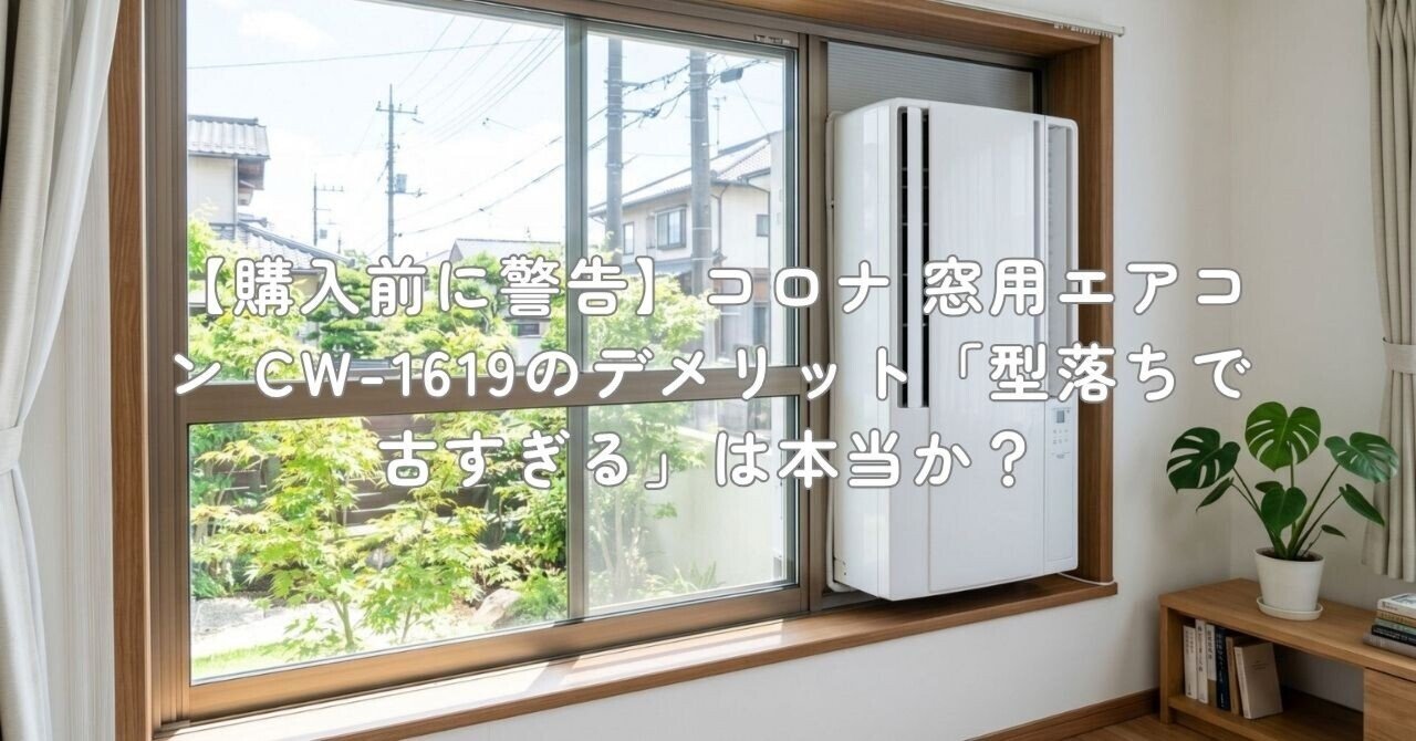 購入前に警告】コロナ 窓用エアコン CW-1619のデメリット「型落ちで古