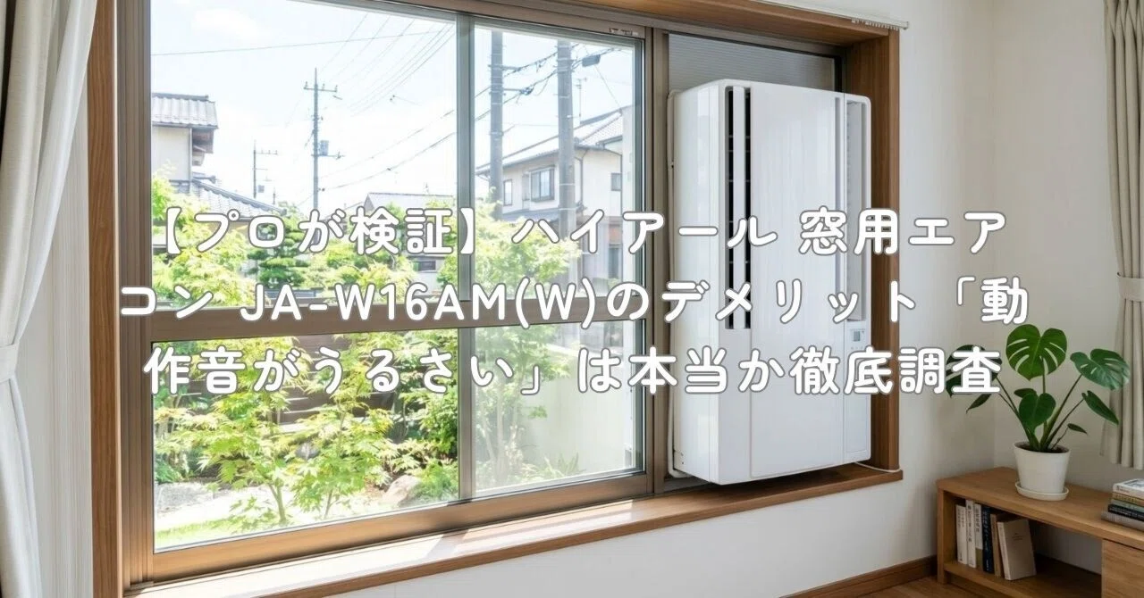 プロが検証】ハイアール 窓用エアコン JA-W16AM(W)のデメリット「動作