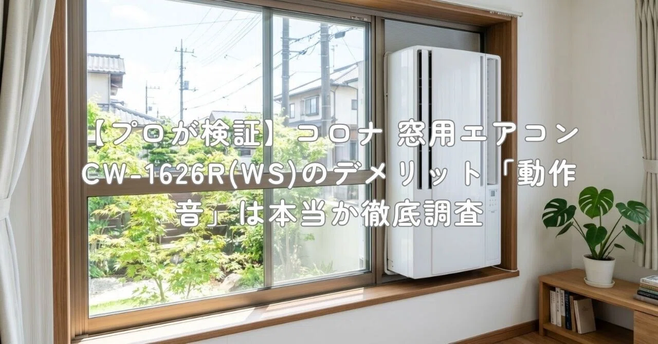 プロが検証】コロナ 窓用エアコン CW-1626R(WS)のデメリット「動作音