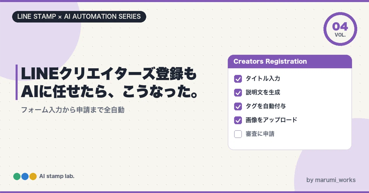 LINEクリエイターズページの登録までAIに任せたらこうなった｜marumiさん