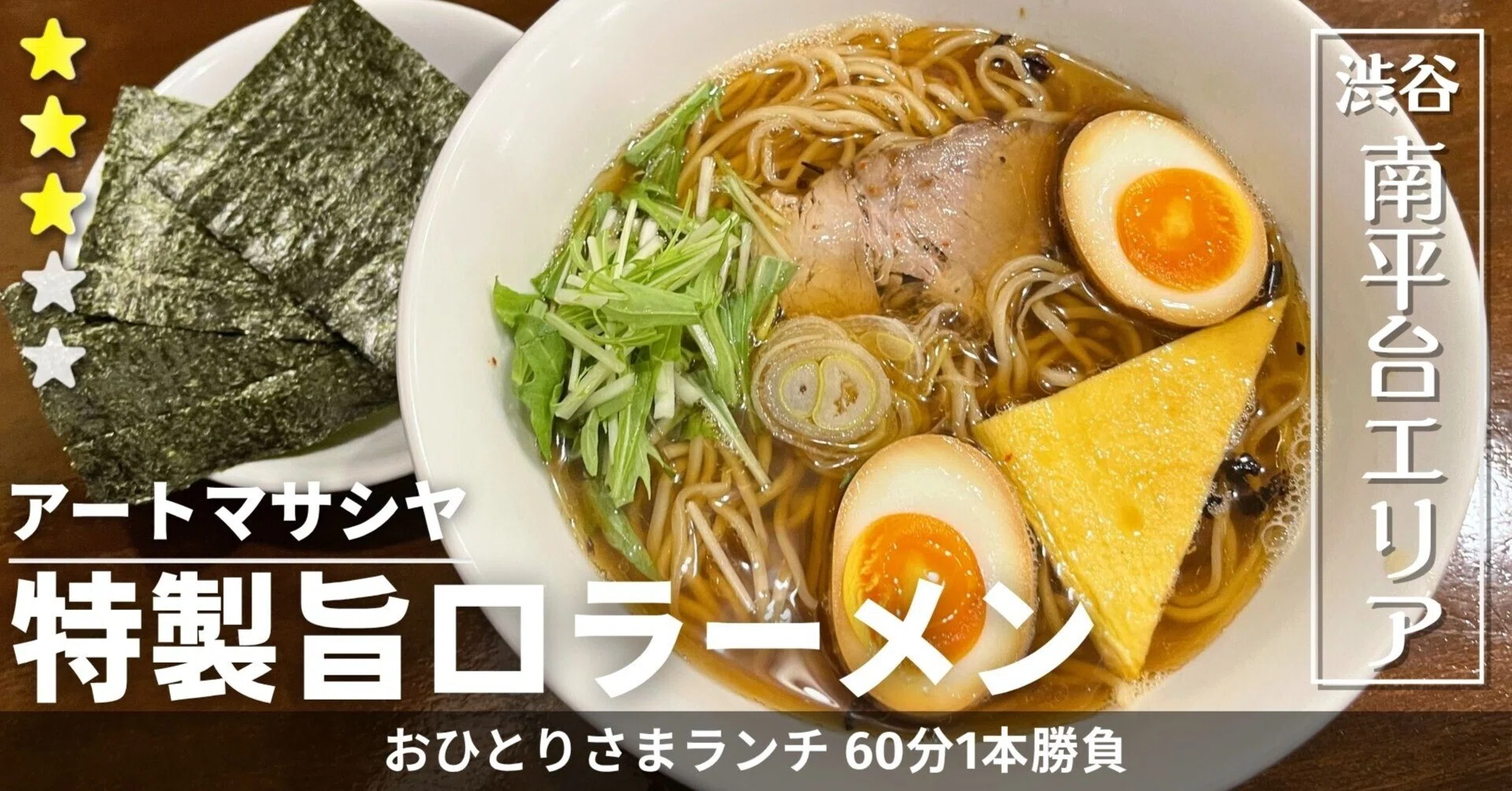高級住宅街のすみっこラーメン｜アートマサシヤ [南平台エリア] ～渋谷
