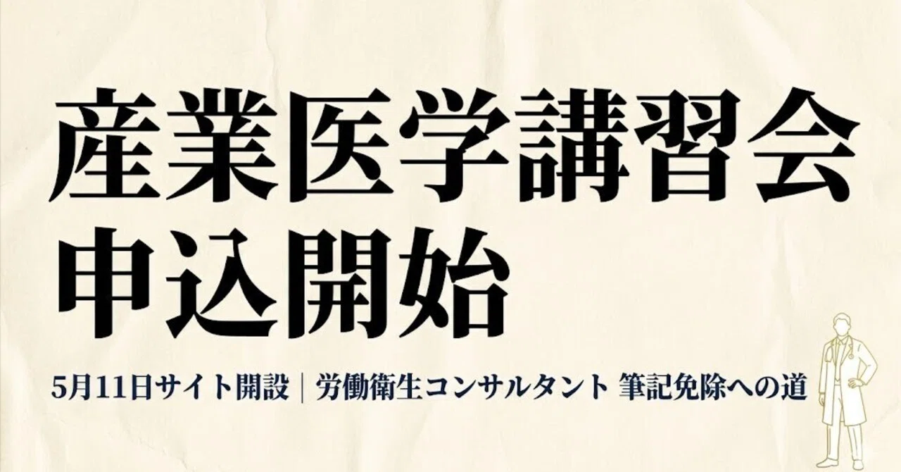 第57回産業医学講習会の申込が5月11日から：2026年度 労働衛生