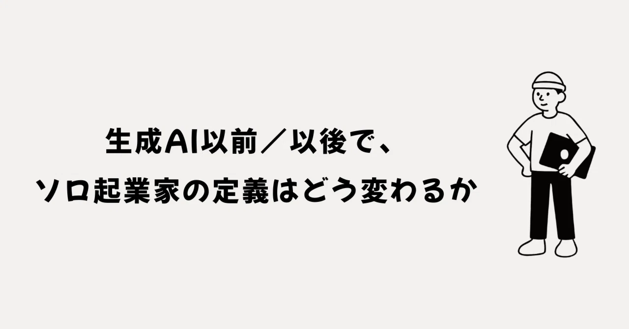 生成AI以前/以後で、ソロ起業家の定義はどう変わるか|Kenjo