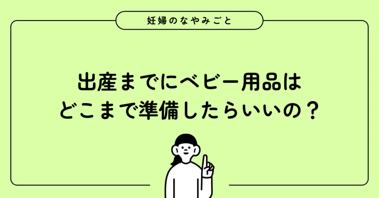 出産準備】アラサー初産妊婦が買ったベビー用品・時期・購入場所