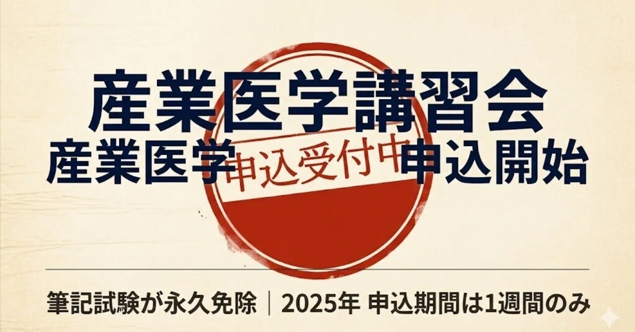 2025年産業医学講習会受講申し込み開始｜駆け出し産業医・マネーのドクター