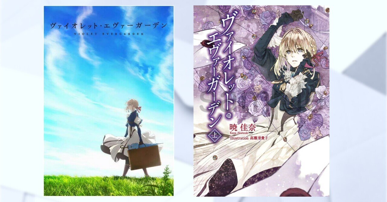 アニメ／原作比較】 ヴァイオレット・エヴァーガーデン10周年と「編集