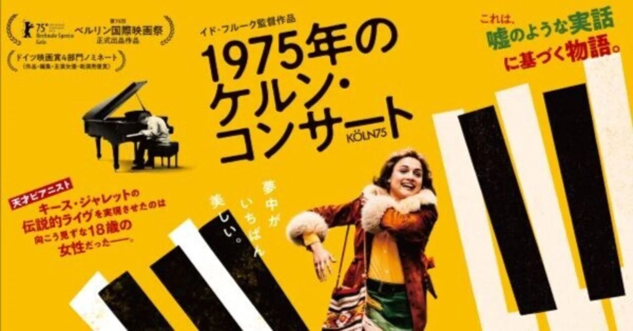 映画：Köln 75／1975年のケルン・コンサート｜島田庵（shimataiori）