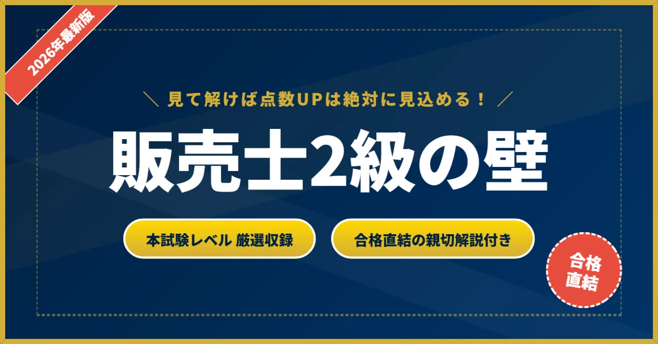 販売士2級の壁】 厳選核心200問 完璧マスター【2026年最新版】｜資格の