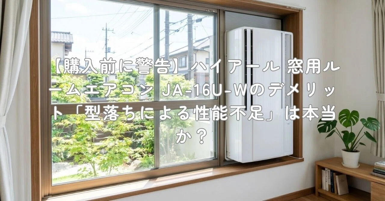 ハイアール JA-16U 窓用エアコン Amazon | ハイアール Haier 窓用ルームエアコン 冷房専用 おもに4～6畳
