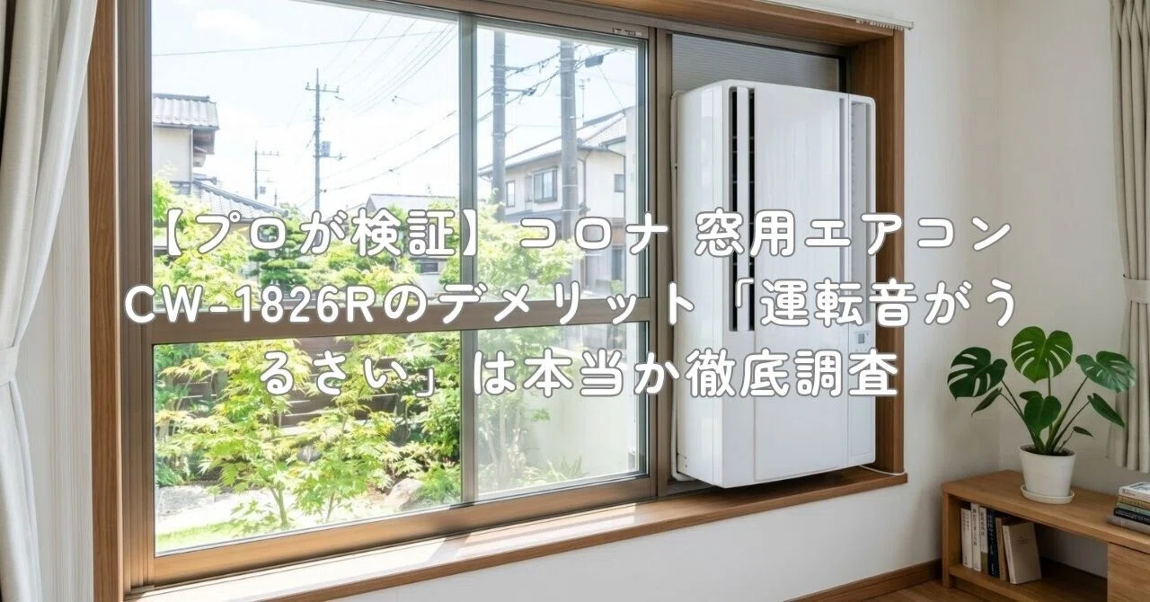 窓用エアコン プロが検証】コロナ 窓用エアコン CW-1826Rのデメリット「運転音が