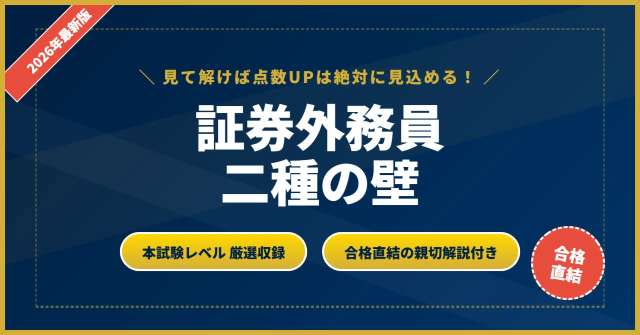 証券外務員二種の壁】 厳選核心200問 完璧マスター【2026年最新版