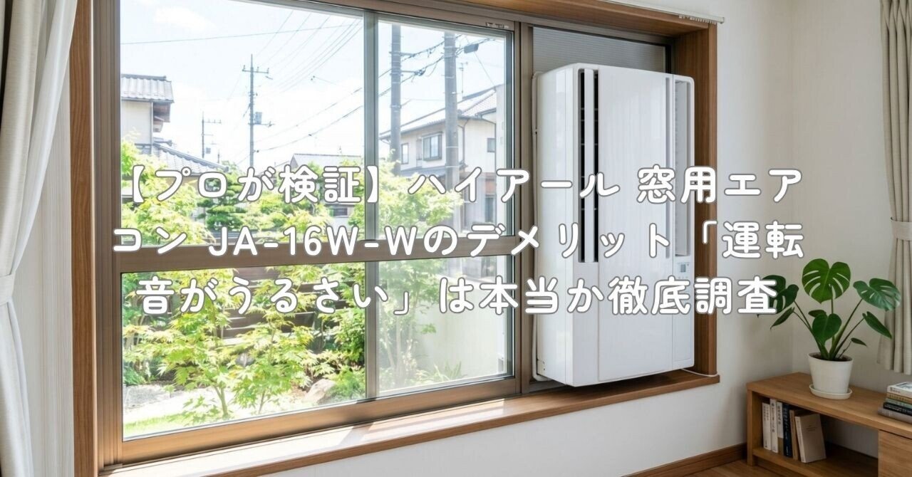 プロが検証】ハイアール 窓用エアコン JA-16W-Wのデメリット「運転音が