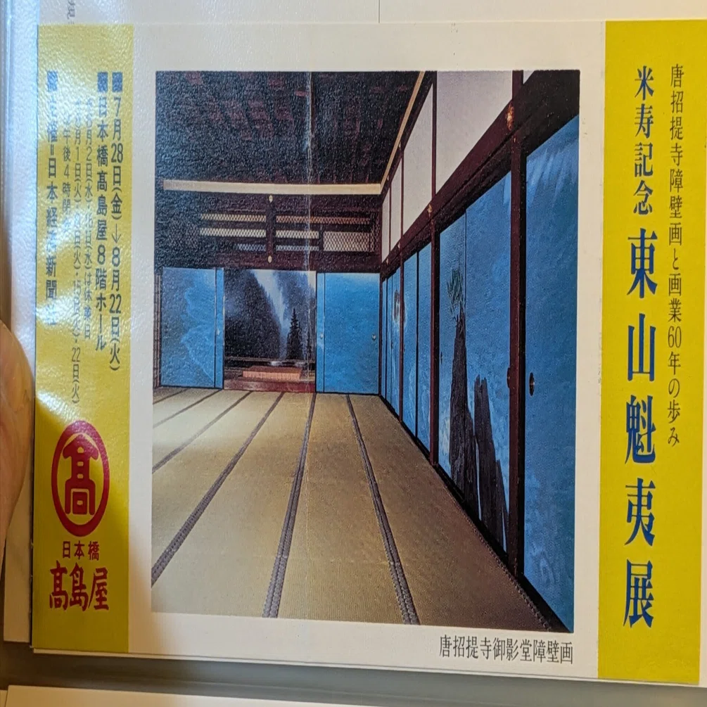 東山魁夷展の思い出｜滋山