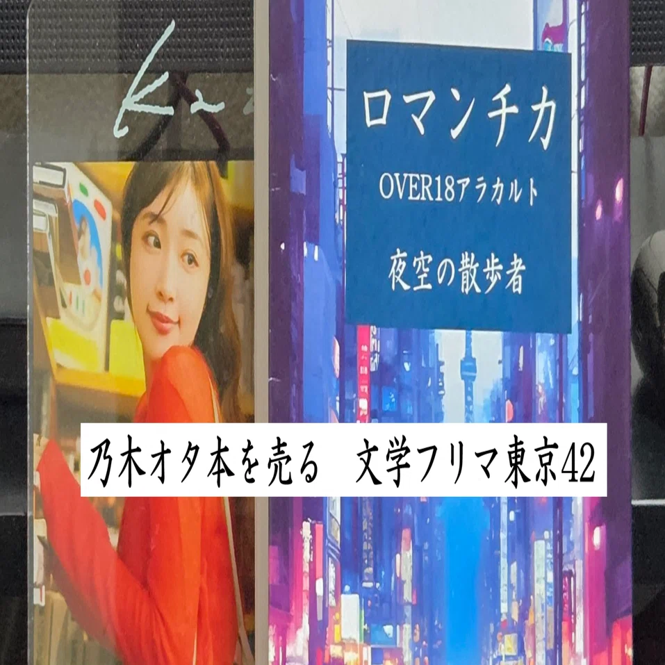 乃木オタ本を売る☆文学フリマ東京42｜夜空の散歩者