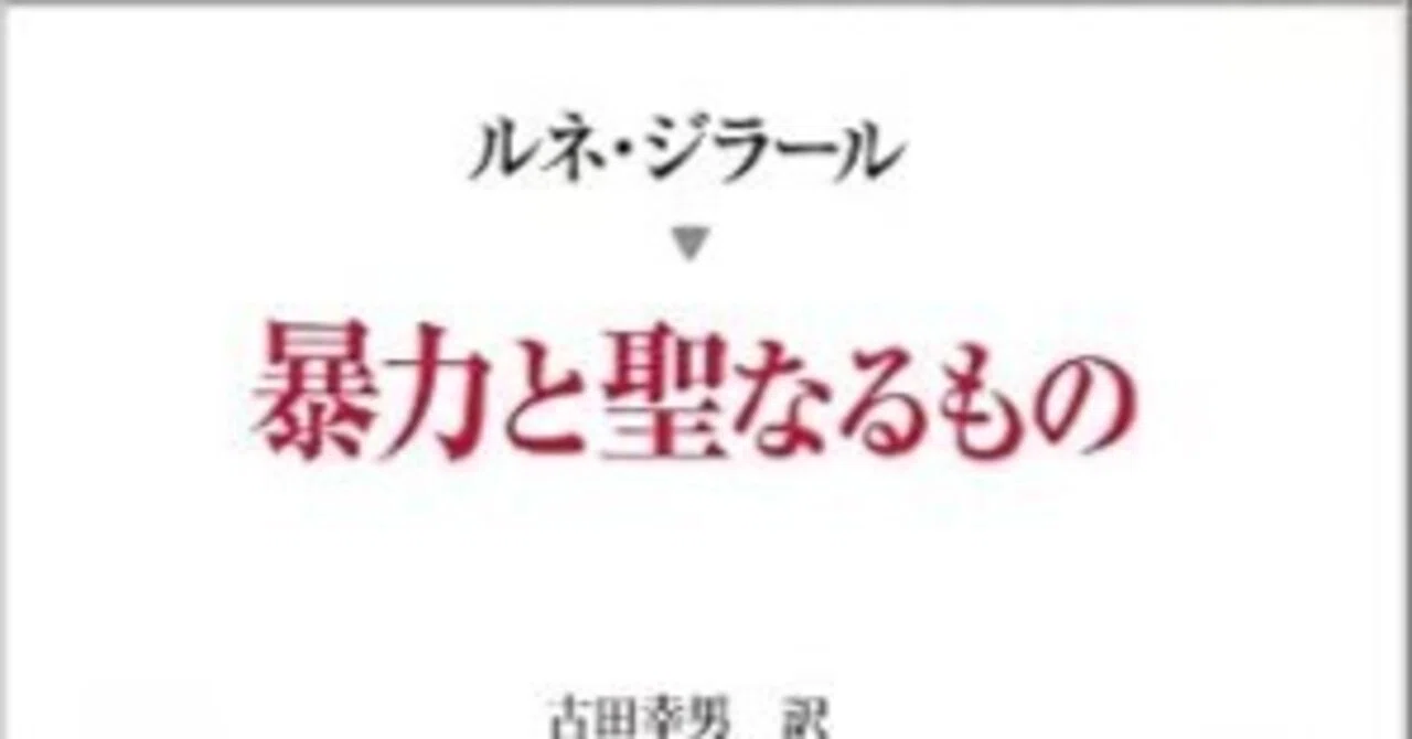 本要約】暴力と聖なるもの｜pairu
