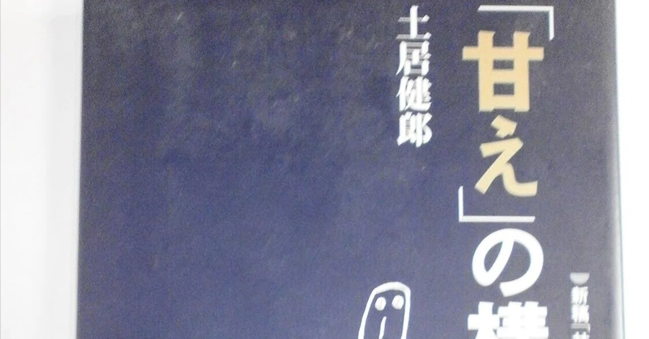 なにかいいことないかなあ―高校生「甘え」の論理 (1976年) (U books) 甘え」の構造 [増補普及版] | 土居 健郎 |本 | 通販 | Amazon