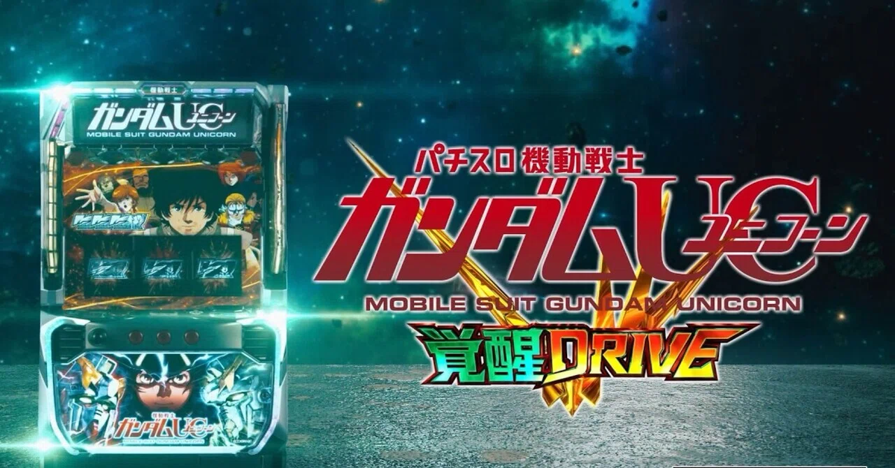 スマスロ機動戦士ガンダムユニコーン覚醒DRIVE 期待値5600円級の