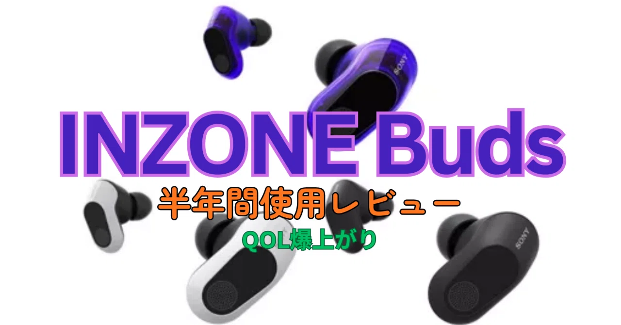 イヤホン派」の終着点？INZONE Budsを約半年間使い倒して分かった